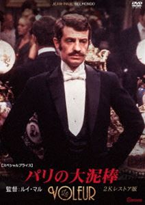 パリの大泥棒 2Kレストア版【スペシャルプライス】 [DVD]