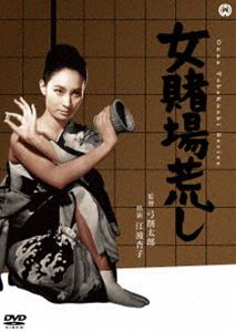女賭場荒し [DVD]