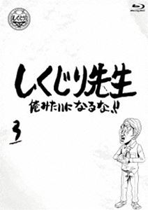 シクジリセンセイオレミタイニナルナダイ3カンBlu-ray発売日2020/12/2詳しい納期他、ご注文時はご利用案内・返品のページをご確認くださいジャンル国内TVバラエティ　監督出演若林正恭吉村崇収録時間118分組枚数1関連キーワード：ワカバヤシマサヤスヨシムラタカシ商品説明しくじり先生 俺みたいになるな!! Blu-ray 通常版 第3巻シクジリセンセイオレミタイニナルナダイ3カン過去に大きな失敗をした「しくじり先生」が「俺みたいになるな!!」を合言葉に熱血授業を行う教育バラエティ。深夜時代に放送した授業を完全版に再編集したディレクターズ・カット版。「元木大介先生」「渡辺直美先生」「いとうあさこ先生」と「大林素子先生＋藤井リナ先生」を収録。特典映像特番時代のしくじり先生「大林素子先生＋藤井リナ先生」関連商品しくじり先生 俺みたいになるな!!商品スペック 種別 Blu-ray JAN 4907953283572 カラー カラー 製作年 2015 製作国 日本 音声 日本語DD（ステレオ）　　　 販売元 ハピネット登録日2020/10/01