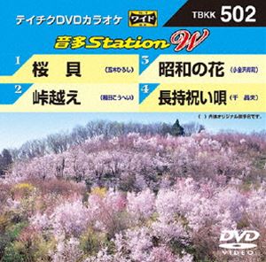 DVD発売日2014/4/23詳しい納期他、ご注文時はご利用案内・返品のページをご確認くださいジャンル趣味・教養その他　監督出演収録時間組枚数1商品説明テイチクDVDカラオケ 音多Station W収録内容桜貝／峠越え／昭和の花／長持祝い唄商品スペック 種別 DVD JAN 4988004782572 製作国 日本 販売元 テイチクエンタテインメント登録日2014/03/07