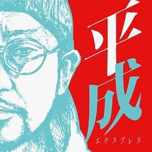 NORIKIYO / 平成エクスプレス [CD]