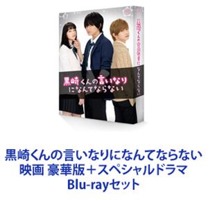 Blu-rayセット発売日2016/8/17詳しい納期他、ご注文時はご利用案内・返品のページをご確認くださいジャンル邦画青春ドラマ　監督出演中島健人小松菜奈千葉雄大高月彩良岸優太岡山天音柾木玲弥収録時間組枚数3関連キーワード：ブルーレイ商品説明黒崎くんの言いなりになんてならない 映画 豪華版＋スペシャルドラマ【シリーズまとめ買い】★劇場版とSP版をいっぺんに楽しめる！ポップでハイテンションな青春学園物語実写版「黒崎くんの言いなりになんてならない」映画＋SP　限定版　BDセット◆劇場版『黒崎くんの言いなりになんてならない』豪華版（初回限定生産）◆スペシャルドラマ『黒崎くんの言いなりになんてならない』「絶対服従」を言い渡されてしまった！副寮長の「黒悪魔」——黒崎晴人。白河タクミのアプローチに揺れ動きながらも黒崎晴人のことが頭から離れない。■セット内容▼商品名：　黒崎くんの言いなりになんてならない 豪華版（初回限定生産）種別：　Blu-ray品番：　VPXT-71461JAN：　4988021714617発売日：　20160817製作年：　2016音声：　リニアPCM（ステレオ）商品内容：　BD　1枚組商品解説：　本編収録★観客動員数100万人を突破する大ヒット作！★最終的な興行収入は12億3000万円！冴えない自分から転校デビューを目指した赤羽由宇。高校で初めて友達ができたり、憧れの白王子・白河タクミと人生初デートしたり。しかし最悪の出会いで副寮長の黒悪魔・黒崎晴人のドSな無理難題に翻弄される毎日。▼商品名：　スペシャルドラマ『黒崎くんの言いなりになんてならない』種別：　Blu-ray品番：　VPXX-71440JAN：　4988021714402発売日：　20160316製作年：　2015音声：　リニアPCM（ステレオ）商品内容：　BD　1枚組商品解説：　本編、特典映像収録”転校デビュー”を目指しキラキラな高校生活を夢見た赤羽由宇。最初に出会ったのは”悪魔級ドS男子”の黒崎晴人だった。その日から、黒崎晴人に無理難題を突きつけられる毎日。しかし、いつも優しく手を差し伸べてくれる白河タクミの存在もあり・・・。関連商品小松菜奈出演作品千葉雄大出演作品少女漫画原作実写化作品黒崎くんの言いなりになんてならない（実写）シリーズ2016年日本のテレビドラマ2016年公開の日本映画当店厳選セット商品一覧はコチラ商品スペック 種別 Blu-rayセット JAN 6202304200573 カラー カラー 製作国 日本 字幕 日本語 音声 リニアPCM（ステレオ）　　　 販売元 バップ登録日2023/05/17