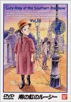 DVD発売日2000/11/25詳しい納期他、ご注文時はご利用案内・返品のページをご確認くださいジャンルアニメ世界名作劇場　監督斉藤博出演松島みのり吉田理保子堀勝之祐谷育子収録時間組枚数1商品説明南の虹のルーシー Vol.101982年1月よりフジテレビ系で放送された世界名作劇場のDVDシリーズ第11弾。監督・斎藤博、脚本・宮崎晃、キャラクターデザイン関修一、プロデュサー・松土隆二などのスタッフでアニメ化。ジャケットイラストはキャラクターデザイン関修一描きおろしでもある。ポップル一家は、理想の農場を作るため、イギリスから90日の船旅の末、1837年11月7日、南オーストラリアに上陸した・・・。収録内容第39話｢二つの別れ｣／第40話｢わたしは誰？｣／第41話｢見知らぬ町 見知らぬ人｣／第42話｢エミリーと呼ばれる子｣関連商品アニメ南の虹のルーシーアニメ世界名作劇場80年代日本のテレビアニメ商品スペック 種別 DVD JAN 4934569605573 画面サイズ スタンダード カラー カラー 製作年 1982 製作国 日本 字幕 日本語 音声 日本語DD（モノラル）　　　 販売元 バンダイナムコフィルムワークス登録日2004/06/01