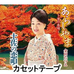 金田たつえ / あらしやま～京の恋唄～ [カセットテープ]