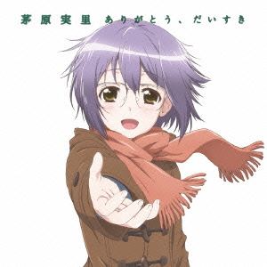 茅原実里 / TVアニメ 長門有希ちゃんの消失 ED主題歌：：ありがとう、だいすき（アニメ盤） [CD]