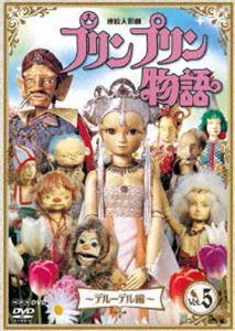 連続人形劇 プリンプリン物語 デルーデル編 vol.5 新価格版 [DVD]