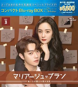 マリアージュ・ブラン〜嘘つき弁護士の愛の法則〜 コンパクトBlu-ray BOX3［スペシャルプライス版］ [B..