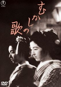 むかしの歌＜東宝DVD名作セレクション＞ [DVD]
