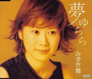 乐天商城 - みずき舞 / 夢 ゆらら／長いつきあい [CD]
