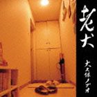 大久保ノブオ / 老犬 [CD]