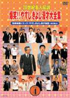 20世紀名人伝説 爆笑 やすしきよし漫才大全集 VOL.4 DVD