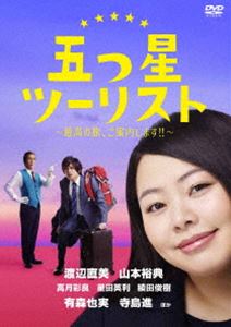 五つ星ツーリスト 〜最高の旅、ご案内します!!〜 DVD-BOX [DVD]