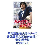 草刈正雄 若大将シリーズ 番外編 がんばれ!若大将／激突!若大将 [DVDセット]