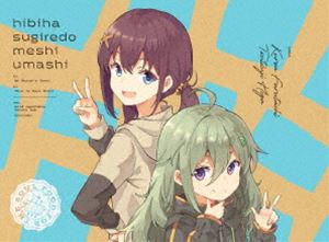 日々は過ぎれど飯うまし 2【完全生産限定版】 [DVD]