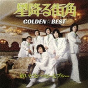 敏いとうとハッピー＆ブルー / ゴールデン☆ベスト 敏いとうとハッピー＆ブルー 星降る街角 [CD]