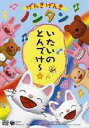 げんきげんきノンタン いたいのとんでけー☆ [DVD]