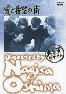 愛と希望の街 [DVD]