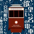 宮川彬良（cond） / 欲望という名の電車 [CD]