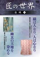 DVD発売日2006/6/10詳しい納期他、ご注文時はご利用案内・返品のページをご確認くださいジャンル趣味・教養その他　監督出演収録時間52分組枚数1商品説明匠の世界 染織 一様々な日本伝統文化の中、一つの道を極めた匠たちの至技を後世に遺すTVドキュメンタリー。商品スペック 種別 DVD JAN 4984705801574 カラー カラー 製作国 日本 販売元 ケイメディア登録日2006/04/25