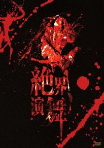 陰陽座／絶界演舞（通常盤） [DVD]