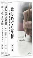 DVD発売日2007/7/27詳しい納期他、ご注文時はご利用案内・返品のページをご確認くださいジャンル趣味・教養カルチャー／旅行／景色　監督出演収録時間147分組枚数2商品説明NHK趣味悠々 はじめての写経 般若心経を書く2007年1月から2月、NHK教育テレビにて放送された｢NHK趣味悠々 はじめての写経｣を収録。筆の持ち方、筆遣いといった基本から、写経の歴史、経文の解説など分かりやすく丁寧に解説されており、奥深い書の世界に親しめる作品。収録内容｢NHK趣味悠々 はじめての写経｣関連商品NHK趣味悠々商品スペック 種別 DVD JAN 4988066155574 カラー カラー 製作年 2007 製作国 日本 音声 （ステレオ）　　　 販売元 NHKエンタープライズ登録日2007/04/27
