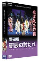 DVD発売日2004/7/23詳しい納期他、ご注文時はご利用案内・返品のページをご確認くださいジャンル趣味・教養舞台／歌劇　監督野田秀樹出演中村勘九郎［5代目］坂東三津五郎［10代目］中村福助［9代目］中村橋之助［3代目］収録時間90分組枚数1商品説明歌舞伎名作撰 野田版 研辰の討たれ日本が生んだ伝統芸能”歌舞伎”の数ある演目の中から、選りすぐりのものをピックアップし、歌舞伎の魅力を凝縮するDVDシリーズ。今作は、研屋あがりの武士を敵として追う兄弟の笑いあり、涙ありの演目『研辰の討たれ』を、野田秀樹の新演出で贈る。特典映像音声解説(日本語)／音声解説(英語)関連商品歌舞伎名作撰商品スペック 種別 DVD JAN 4988066139574 画面サイズ スタンダード カラー カラー 製作年 2001 製作国 日本 音声 DD（ステレオ）　　　 販売元 NHKエンタープライズ登録日2004/06/01