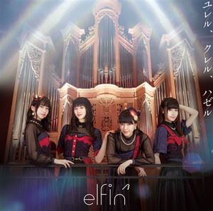 elfin’ / ユレル、クレル、ハゼル（通常盤） [CD]