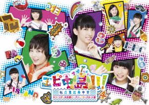 エビ中島!!!2〜モラトリアムは永遠に…ディレクターズカット版〜 DVD4巻 [DVD]