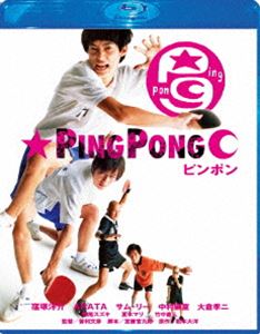 Blu-ray発売日2012/9/5詳しい納期他、ご注文時はご利用案内・返品のページをご確認くださいジャンル邦画青春ドラマ　監督曽利文彦出演窪塚洋介ARATAサム・リー中村獅童大倉孝二竹中直人夏木マリ収録時間114分組枚数1商品説明ピンポン Blu-ray スペシャル・エディション太陽と月のように対照的な2人の高校生とライバル達が、卓球を通じて様々な事を経験して行く姿を描いた、松本大洋原作の青春映画。窪塚洋介、ARATA、ほか出演。「TCE Blu-ray SELECTION」対象商品。特典映像メイキング・オブ・ピンポン／短篇作品『ティンポン』／CGシーン解説／未使用シーン／舞台挨拶映像／卓球教室／予告編集／曽利監督によるコメンタリー関連商品松本大洋原作映像作品宮藤官九郎脚本作品2000年代日本映画商品スペック 種別 Blu-ray JAN 4571390726574 カラー カラー 製作年 2002 製作国 日本 字幕 日本語 英語 音声 DTS-HD Master Audio（5.1ch）　　　 販売元 TCエンタテインメント登録日2012/05/31