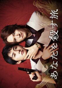 あなたを殺す旅 Blu-ray BOX [Blu-ray]