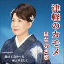 はなぶさ悠 / 津軽のカモメ [CD]