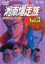 DVD発売日2004/1/21詳しい納期他、ご注文時はご利用案内・返品のページをご確認くださいジャンルアニメOVAアニメ　監督西沢信孝出演塩沢兼人山口健佐藤正治郷里大輔収録時間組枚数1商品説明湘南爆走族 DVDコレクション VOL.383年から「少年キング」に連載された吉田聡原作の「湘南爆走族」は、手芸部部長を兼任する二代目リーダー・江口洋助を中心に、親衛隊長のアキラ、特攻隊長のマル、リーダー補佐のハラサー、そしてサクライの5人組”湘南爆走族”の活躍と騒動を描いたギャグあり、アクションありの人気漫画。原作コミックはもちろん、実写映画も大ヒットを記録、OVAは全12作も制作されるなど、”湘爆（ショウバク）”の愛称で親しまれ一世を風靡した。収録内容｢湘南爆走族 6GT380ヒストリー｣／｢湘南爆走族 5青ざめた暁｣封入特典解説書特典映像「湘爆5・6」プロモ／「湘爆5」製作決定特報／ポスターデータ／サントラポスターデータ関連商品東映アニメーション制作作品OVA湘南爆走族シリーズセット販売はコチラ商品スペック 種別 DVD JAN 4988101107575 画面サイズ スタンダード カラー カラー 販売元 東映ビデオ登録日2004/06/01