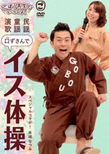 ごぼう先生といっしょ! 民謡・童謡・演歌 口ずさんでイス体操 [DVD]