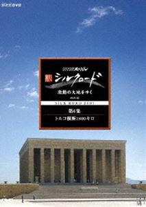 NHKスペシャル 新シルクロード 激動の大地をゆく 特別編 第6集 トルコ横断1800キロ [DVD]