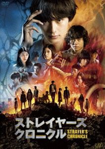 DVD発売日2015/11/4詳しい納期他、ご注文時はご利用案内・返品のページをご確認くださいジャンル邦画アクション　監督瀬々敬久出演岡田将生染谷将太成海璃子松岡茉優白石隼也高月彩良清水尋也鈴木伸之収録時間126分組枚数2商品説明ストレイヤーズ・クロニクル極秘機関によって育てられた超能力者たちが自らの宿命に葛藤しながらも、同じように特殊な能力を有し、世界への復讐を目論む勢力と壮絶な戦いを繰り広げるさまを描く、サスペンス・アクション。封入特典全特殊能力者オリジナルキャラカード／特典ディスク【DVD】特典映像ゲスの極み乙女。「ロマンスがありあまる」PV密着映像特別版／スポット集／チーム別フィラー映像特典ディスク内容メイキング／イベント集（ジャパンプレミア、初日舞台挨拶）関連商品鈴木伸之出演作品松岡茉優出演作品岡田将生出演作品染谷将太出演作品本多孝好原作映像作品2015年公開の日本映画商品スペック 種別 DVD JAN 4988021144575 画面サイズ シネマスコープ カラー カラー 製作年 2015 製作国 日本 音声 DD（ステレオ）　DD（5.1ch）　　 販売元 バップ登録日2015/08/20