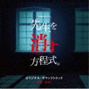 ハル テレビアサヒケイドヨウナイトドラマ センセイヲケスホウテイシキ オリジナル サウンドトラックCD発売日2020/12/16詳しい納期他、ご注文時はご利用案内・返品のページをご確認くださいジャンルサントラ国内TV　アーティストHAL（音楽）収録時間54分12秒組枚数1商品説明HAL（音楽） / テレビ朝日系土曜ナイトドラマ 先生を消す方程式。 オリジナル・サウンドトラックテレビアサヒケイドヨウナイトドラマ センセイヲケスホウテイシキ オリジナル サウンドトラックいつも笑顔の謎の教師VS彼に殺意を抱く高IQ生徒たち…。壮絶バトルが開幕！！テレビ朝日系土曜ナイトドラマ『先生を消す方程式。』のオリジナル・サウンドトラック。　（C）RSオリジナル発売日：2020年12月16日関連キーワードHAL（音楽） 収録曲目101.先生を消す方程式。(4:13)02.日常×笑顔＝幸運(1:46)03.彼女いるんですよ(2:07)04.4セレブ(1:51)05.パワーバランス(1:49)06.静(1:41)07.人生-友達＝幸せ(2:02)08.問題発言(1:19)09.賢いと思ってる人×力＝馬鹿(1:32)10.権力×精神的暴力×弱者(1:46)11.こういうの、嫌いじゃないです(1:43)12.Equation(1:57)13.都市伝説(0:48)14.恋（人生-自分）＝無様(1:38)15.うずくなぁ(1:47)16.落とし穴(1:30)17.蘇生術(1:42)18.義経を消す方程式。(1:22)19.人生に傷をつける(1:56)20.手が出る(1:49)21.キライジャナイ(1:53)22.一番悪い(1:28)23.勇気-正気＝恐怖(2:29)24.達成(2:40)25.先生を消す方程式。 -Piano-(3:20)26.救済(1:31)27.二人で(2:35)28.終幕(1:45)商品スペック 種別 CD JAN 4988021863575 製作年 2020 販売元 バップ登録日2020/11/02