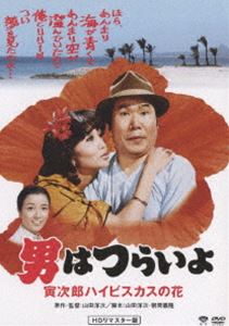 男はつらいよ 寅次郎ハイビスカスの花 HDリマスター版 [DVD]