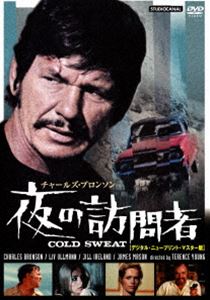 DVD発売日2012/2/24詳しい納期他、ご注文時はご利用案内・返品のページをご確認くださいジャンル洋画サスペンス　監督テレンス・ヤング出演チャールズ・ブロンソンジェームズ・メイソンリヴ・ウルマンジル・アイアランド収録時間94分組枚数1商品説明夜の訪問者 ニュープリント版フランス南部の港町で観光客相手に釣り船商売を営むジョーは、妻と娘の3人で静かに暮らしていた。しかしある夏の夜、突然の訪問者によって生活は一変する。家族を人質にとられたジョーは、助けるために立ち向かうが─。チャールズ・ブロンソン×テレンス・ヤングが贈るアクション・サスペンス!!特典映像予告編／夜の訪問者ドキュメンタリー関連商品70年代洋画商品スペック 種別 DVD JAN 4933672239576 カラー カラー 製作年 1970 製作国 フランス 字幕 日本語 音声 英語（モノラル）　日本語（モノラル）　　 販売元 アイ・ヴィ・シー登録日2011/12/22