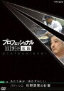 プロフェッショナル 仕事の流儀 パティシエ 杉野英実の仕事 あたり前が一番むずかしい [DVD]