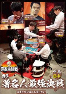 DVD発売日2021/8/4詳しい納期他、ご注文時はご利用案内・返品のページをご確認くださいジャンル趣味・教養その他　監督出演収録時間組枚数1商品説明麻雀最強戦2021 ＃4著名人最強決戦 中巻「日本で麻雀が一番強いヤツは誰だ!?」麻雀最強戦2021シーズン第4弾!各界最強の著名人8名集結!8名の内、4名によるB卓戦（半荘）をリアルタイムで収録。商品スペック 種別 DVD JAN 4985914613576 カラー カラー 製作年 2021 製作国 日本 音声 （ステレオ）　　　 販売元 竹書房登録日2021/04/29