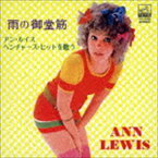アン・ルイス / 雨の御堂筋／アン・ルイス・ベンチャーズ・ヒットを歌う（完全生産限定盤） [CD]