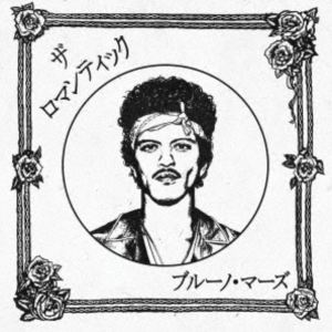ブルーノ・マーズ / ザ・ロマンティック［ジャパン・リミテッドCD］ (初回仕様) [CD]