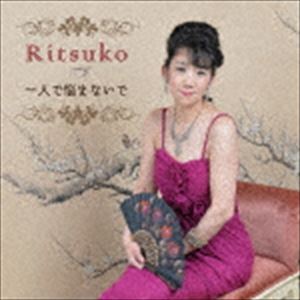 Ritsuko / 一人で悩まないで [CD]