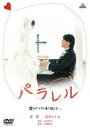 DVD発売日2010/5/28詳しい納期他、ご注文時はご利用案内・返品のページをご確認くださいジャンル邦画ドラマ全般　監督武藤数顕出演要潤島谷ひとみ細川茂樹秋吉久美子泉谷しげる収録時間組枚数1商品説明パラレル 愛はすべてを乗り越える-。北京パラリンピックの日本選手団主将兼バスケット日本代表の京谷和幸。車椅子でバスケットをする彼の再生と愛の実話を元にした物語。キャストには、多くのドラマに出演している要潤、歌手としても活躍している島谷ひとみが共演。また細川茂樹、泉谷しげるら個性的な俳優陣も出演。突然の事故で足を奪われてしまった主人公と、そんな彼を支える妻の感動ドラマ。結婚を目前に控え、Jリーグで活躍していた京谷和幸は衣装合わせの帰り道、交通事故に遭う。婚約者の三木陽子が受けた医師からの言葉は「一生、車椅子生活」。心をふさぎ込んだ和幸と彼を懸命に支える陽子の前に、車椅子バスケットチームのコーチである近藤が現れて・・・。特典映像予告編商品スペック 種別 DVD JAN 4934569636577 画面サイズ ビスタ カラー カラー 製作国 日本 音声 DD（ステレオ）　　　 販売元 バンダイナムコフィルムワークス登録日2009/12/16