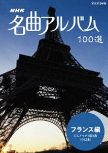 NHK 名曲アルバム 100選 フランス編 ジムノペディ 第1番（全13曲） [DVD]