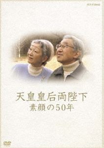 DVD発売日2009/10/23詳しい納期他、ご注文時はご利用案内・返品のページをご確認くださいジャンル趣味・教養ドキュメンタリー　監督出演収録時間108分組枚数1商品説明天皇皇后両陛下 素顔の50年2009年4月10日に、御成婚50周年を迎えられた天皇皇后両陛下。資料や証言、貴重な記録映像などをもとに、両陛下の50年を振り返るドキュメンタリー。関連商品NHKドキュメンタリー皇室商品スペック 種別 DVD JAN 4988066167577 カラー 一部モノクロ 製作年 2009 製作国 日本 音声 （ステレオ）　　　 販売元 NHKエンタープライズ登録日2009/08/14