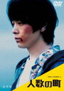 人数の町 DVD [DVD]