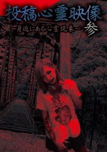 DVD発売日2013/11/2詳しい納期他、ご注文時はご利用案内・返品のページをご確認くださいジャンル邦画ホラー　監督出演収録時間組枚数商品説明投稿心霊映像 〜身近にある心霊現象〜 参私生活で体験する事や旅先で体験する事、特定の業種で体験する事など、実際に起きた心霊現象を全9話収録。商品スペック 種別 DVD JAN 4562246440577 製作年 2013 製作国 日本 販売元 ビーエムドットスリー登録日2013/08/27