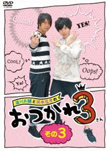DVD発売日2016/5/3詳しい納期他、ご注文時はご利用案内・返品のページをご確認くださいジャンル国内TVバラエティ　監督出演浪川大輔岡本信彦山下大輝収録時間85分組枚数1商品説明浪川大輔と岡本信彦のおつかれ3 その3テレビ東京系列（※一部地域を除く）で放送の「おつかれ3」がDVDとして登場。声優「浪川大輔」と「岡本信彦」の2人の「素」が覗ける、肩肘張らないバラエティ。3にまつわる世間でウワサとなっていることを紹介したり、おもいっきり楽しんだりするゆる〜い企画。TV放送分に加え、DVDのために新たに録り下ろした映像を“本放送の約3倍”収録した豪華DVDの第3弾!特典映像ゲストトーク その（3）／オフショット映像集 その（3）商品スペック 種別 DVD JAN 4907953067578 カラー カラー 製作年 2015 製作国 日本 音声 日本語DD（ステレオ）　　　 販売元 ハピネット登録日2015/12/04