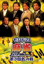 モンド21麻雀プロリーグ 第3回名人戦 Vol.5 [DVD]